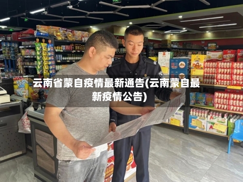 云南省蒙自疫情最新通告(云南蒙自最新疫情公告)-第3张图片