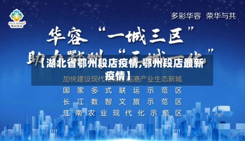 【湖北省鄂州段店疫情,鄂州段店最新疫情】-第3张图片