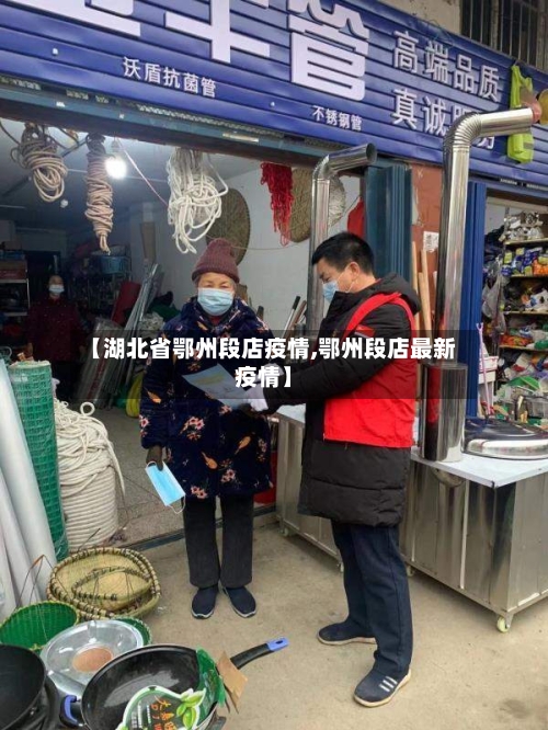 【湖北省鄂州段店疫情,鄂州段店最新疫情】-第1张图片