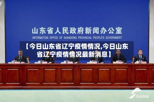 【今日山东省辽宁疫情情况,今日山东省辽宁疫情情况最新消息】-第1张图片