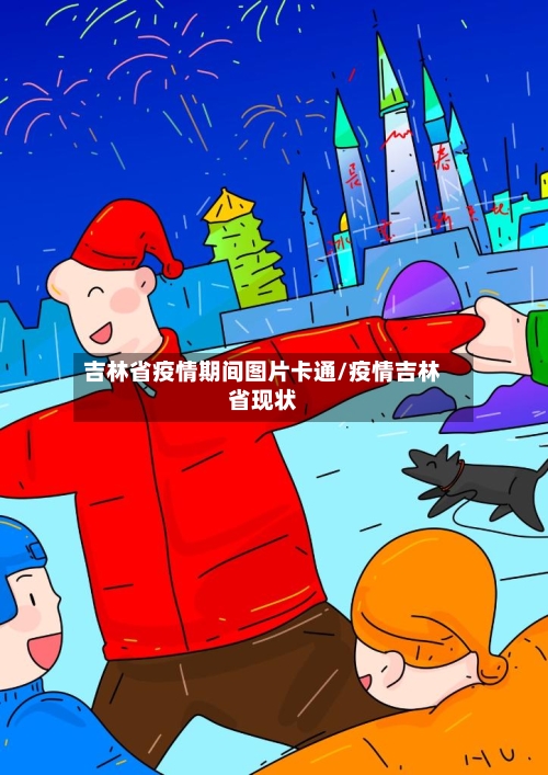 吉林省疫情期间图片卡通/疫情吉林省现状-第2张图片