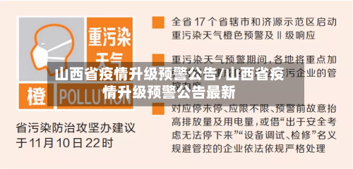 山西省疫情升级预警公告/山西省疫情升级预警公告最新-第1张图片