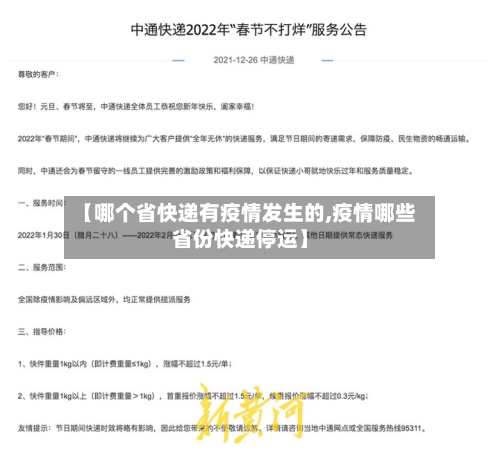 【哪个省快递有疫情发生的,疫情哪些省份快递停运】-第2张图片