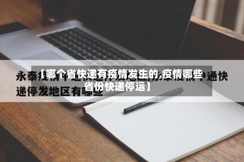 【哪个省快递有疫情发生的,疫情哪些省份快递停运】-第3张图片