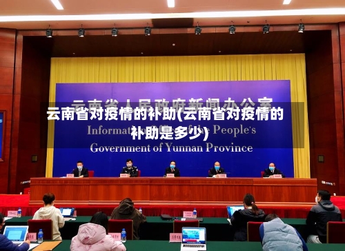 云南省对疫情的补助(云南省对疫情的补助是多少)-第1张图片