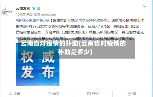 云南省对疫情的补助(云南省对疫情的补助是多少)-第2张图片