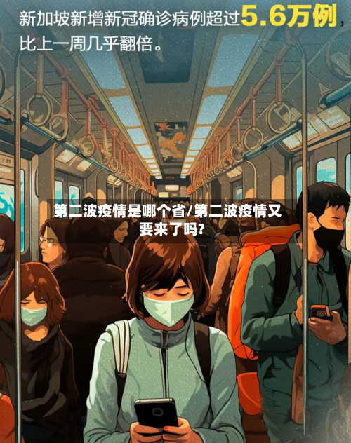 第二波疫情是哪个省/第二波疫情又要来了吗?-第1张图片