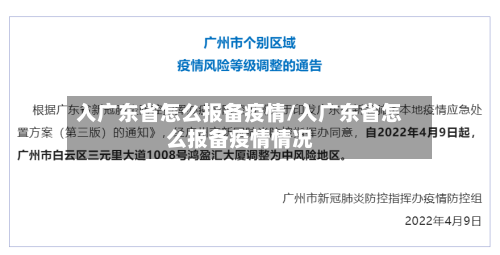 入广东省怎么报备疫情/入广东省怎么报备疫情情况-第1张图片