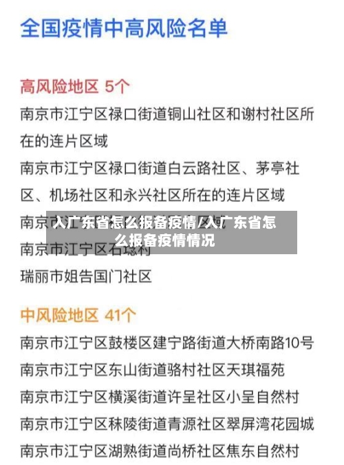 入广东省怎么报备疫情/入广东省怎么报备疫情情况-第3张图片