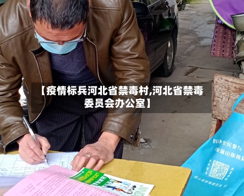 【疫情标兵河北省禁毒村,河北省禁毒委员会办公室】-第1张图片