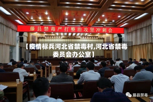 【疫情标兵河北省禁毒村,河北省禁毒委员会办公室】-第2张图片