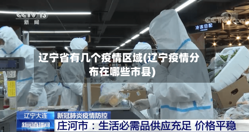 辽宁省有几个疫情区域(辽宁疫情分布在哪些市县)-第1张图片
