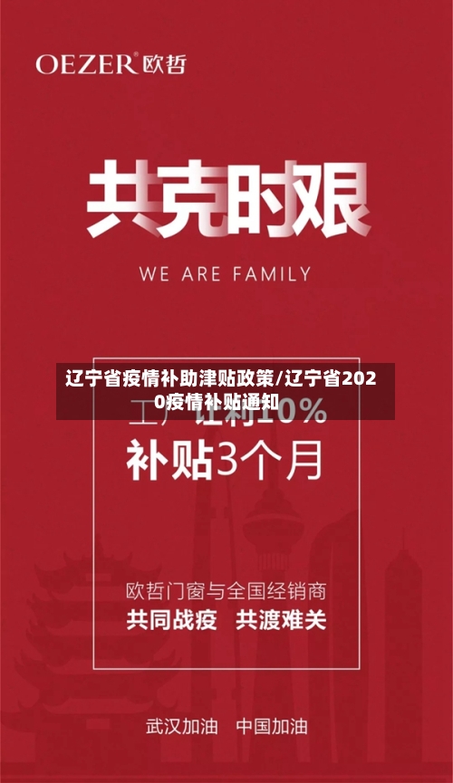 辽宁省疫情补助津贴政策/辽宁省2020疫情补贴通知-第1张图片