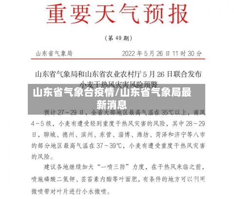 山东省气象台疫情/山东省气象局最新消息-第2张图片