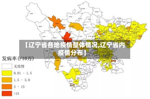 【辽宁省各地疫情整体情况,辽宁省内疫情分布】-第3张图片