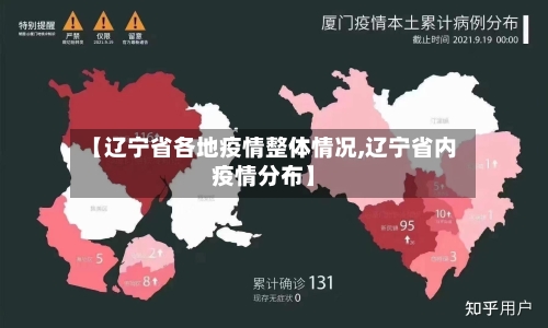 【辽宁省各地疫情整体情况,辽宁省内疫情分布】-第1张图片
