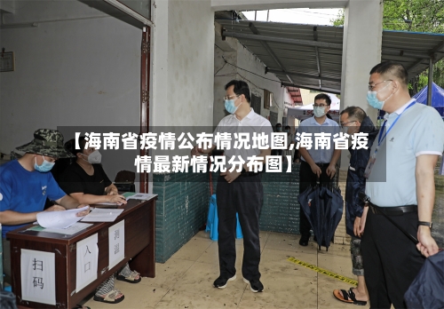 【海南省疫情公布情况地图,海南省疫情最新情况分布图】-第1张图片