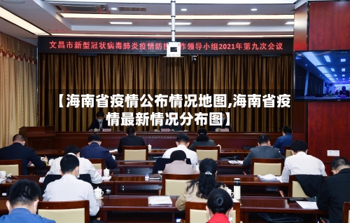 【海南省疫情公布情况地图,海南省疫情最新情况分布图】-第2张图片