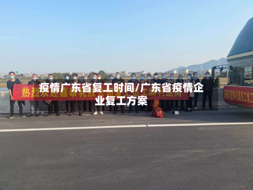 疫情广东省复工时间/广东省疫情企业复工方案-第2张图片