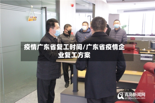 疫情广东省复工时间/广东省疫情企业复工方案-第3张图片