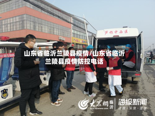山东省临沂兰陵县疫情/山东省临沂兰陵县疫情防控电话-第2张图片