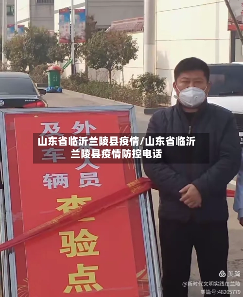 山东省临沂兰陵县疫情/山东省临沂兰陵县疫情防控电话-第1张图片