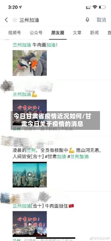 今日甘肃省疫情近况如何/甘肃今日关于疫情的消息-第1张图片