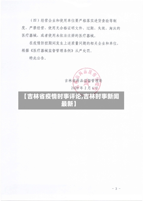 【吉林省疫情时事评论,吉林时事新闻最新】-第1张图片