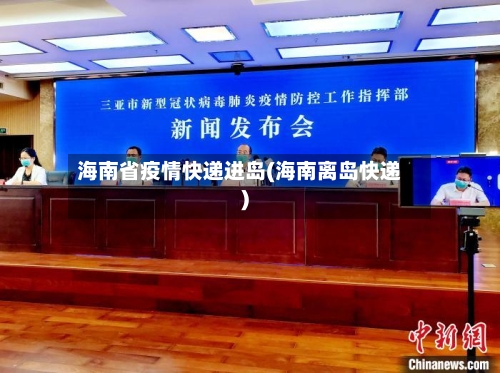 海南省疫情快递进岛(海南离岛快递)-第1张图片