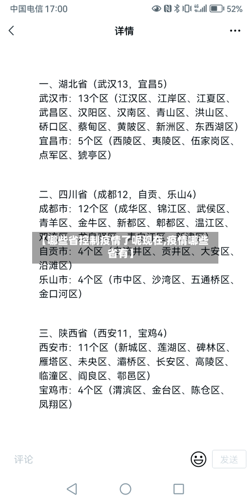 【哪些省控制疫情了呢现在,疫情哪些省有】-第2张图片
