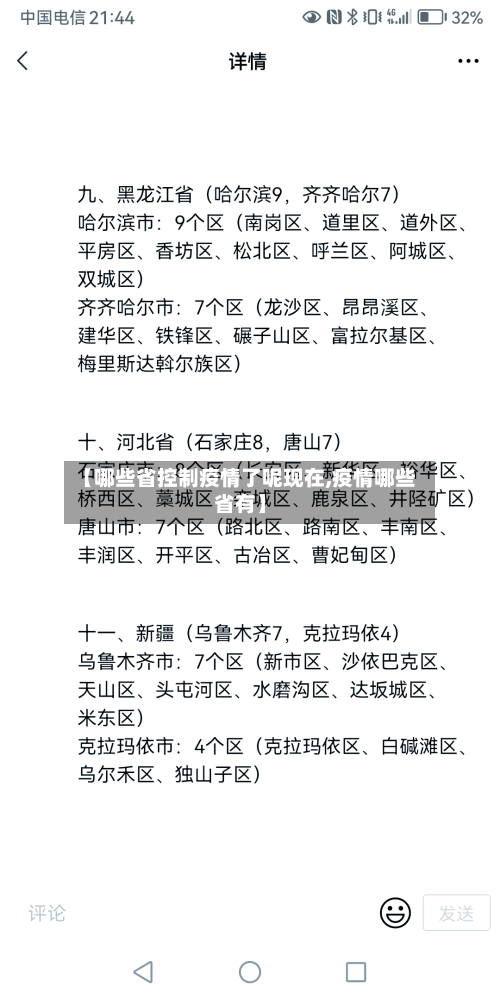 【哪些省控制疫情了呢现在,疫情哪些省有】-第3张图片