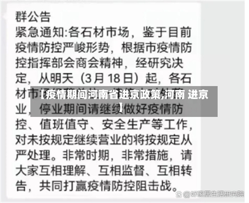 【疫情期间河南省进京政策,河南 进京】-第1张图片