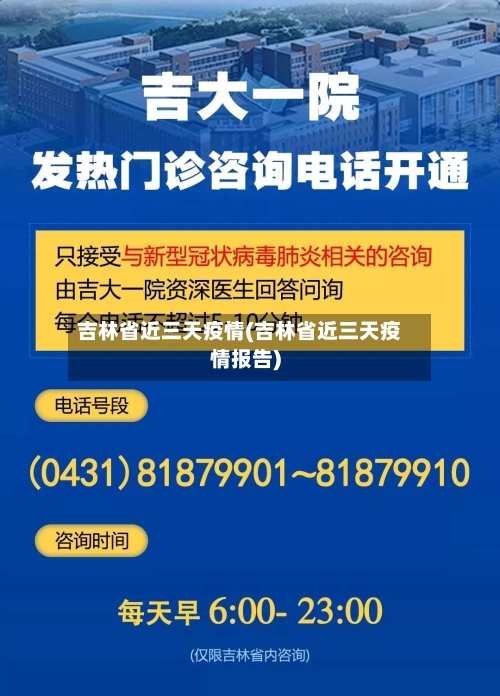 吉林省近三天疫情(吉林省近三天疫情报告)-第1张图片