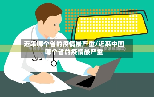 近来哪个省的疫情最严重/近来中国哪个省的疫情最严重-第2张图片