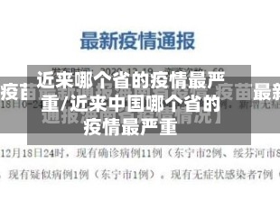 近来哪个省的疫情最严重/近来中国哪个省的疫情最严重-第3张图片