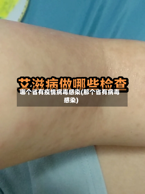 哪个省有疫情病毒感染(那个省有病毒感染)-第2张图片