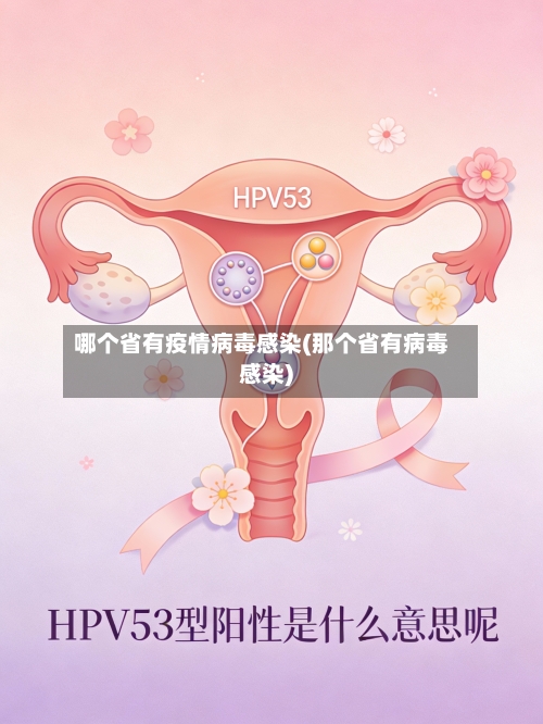 哪个省有疫情病毒感染(那个省有病毒感染)-第1张图片