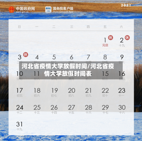 河北省疫情大学放假时间/河北省疫情大学放假时间表-第3张图片