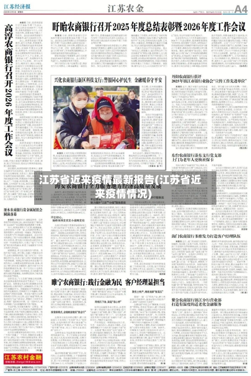江苏省近来疫情最新报告(江苏省近来疫情情况)-第1张图片