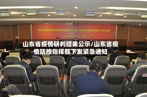 山东省疫情研判结果公示/山东省疫情防控指挥部下发紧急通知-第1张图片