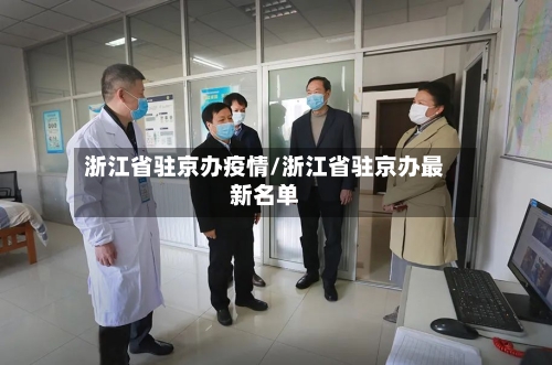 浙江省驻京办疫情/浙江省驻京办最新名单-第2张图片
