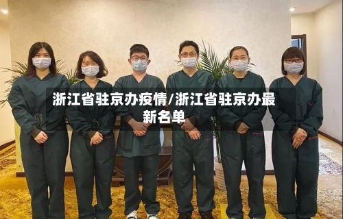 浙江省驻京办疫情/浙江省驻京办最新名单-第1张图片