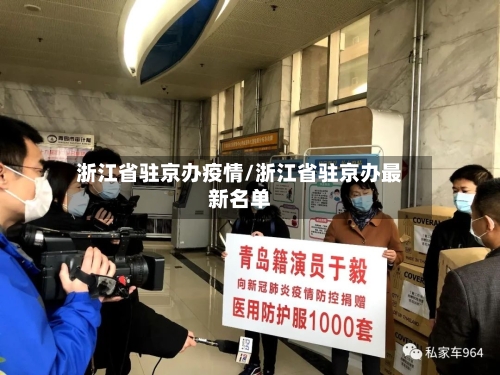浙江省驻京办疫情/浙江省驻京办最新名单-第3张图片