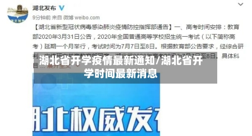湖北省开学疫情最新通知/湖北省开学时间最新消息-第1张图片