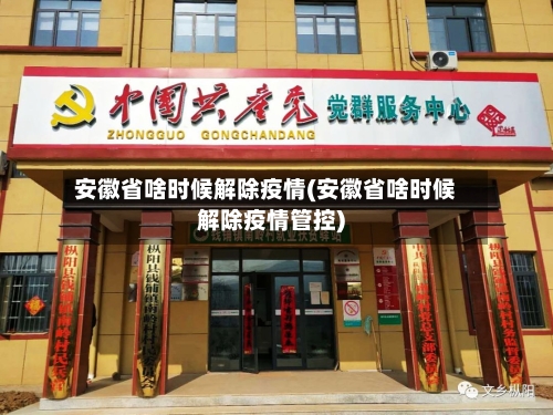 安徽省啥时候解除疫情(安徽省啥时候解除疫情管控)-第1张图片