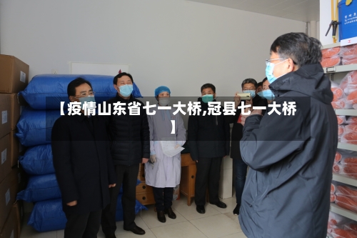 【疫情山东省七一大桥,冠县七一大桥】-第1张图片