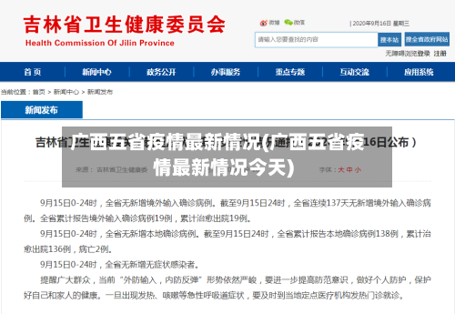 广西五省疫情最新情况(广西五省疫情最新情况今天)-第1张图片