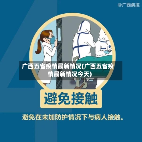 广西五省疫情最新情况(广西五省疫情最新情况今天)-第2张图片