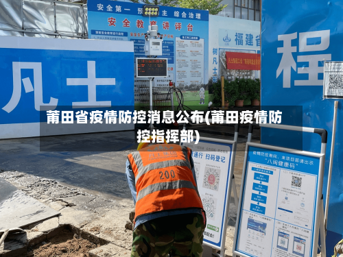 莆田省疫情防控消息公布(莆田疫情防控指挥部)-第2张图片