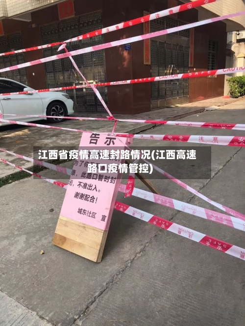 江西省疫情高速封路情况(江西高速路口疫情管控)-第2张图片